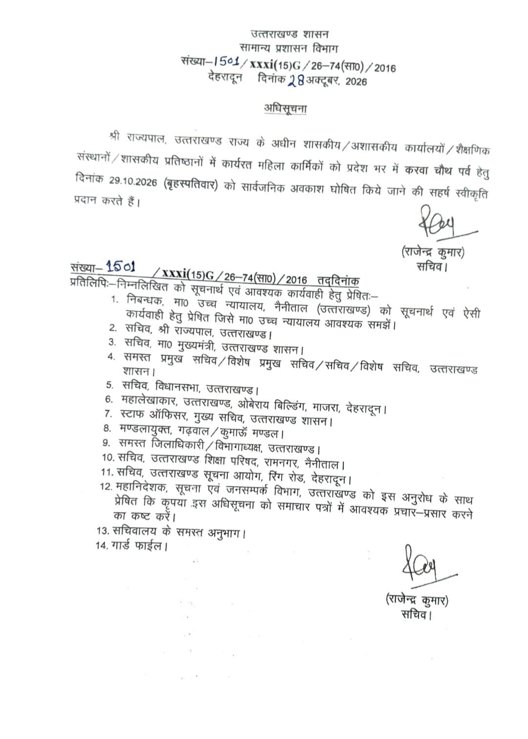 करवा चौथ पर धामी सरकार का महिला कर्मचारियों को तोहफा, 29 अक्टूबर को घोषित किया सार्वजनिक अवकाश।