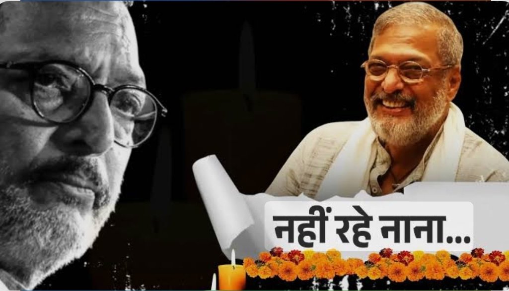 नाना पाटेकर नहीं रहे: 75 की उम्र में दुनिया को कहा अलविदा, गोवा में कार्डियक अरेस्ट ने ली जान।
