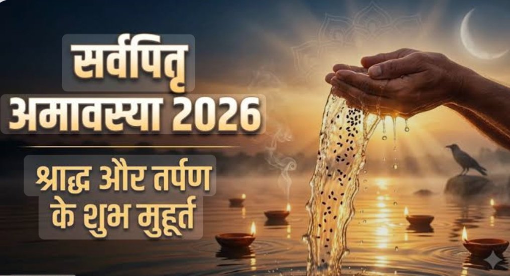 सर्वपितृ अमावस्या 2026: 10 अक्टूबर को मनाई जाएगी महालय अमावस्या, पूर्वजों के स्मरण और श्राद्ध-तर्पण के लिए विशेष है यह तिथि।