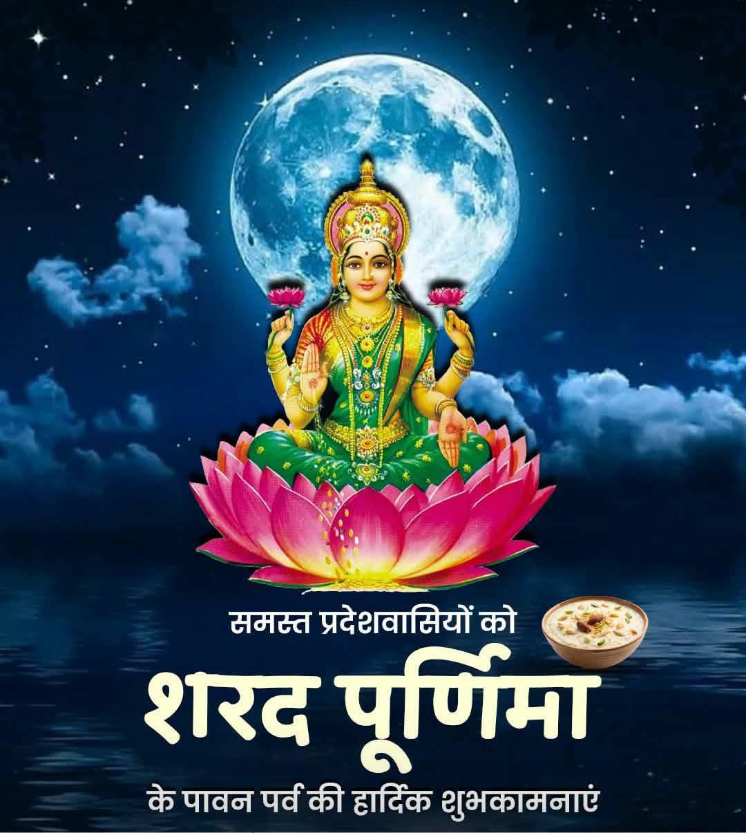 शरद पूर्णिमा की चांदनी में आस्था का उजास, मां लक्ष्मी की आराधना से गूंजेंगे घर-आंगन।