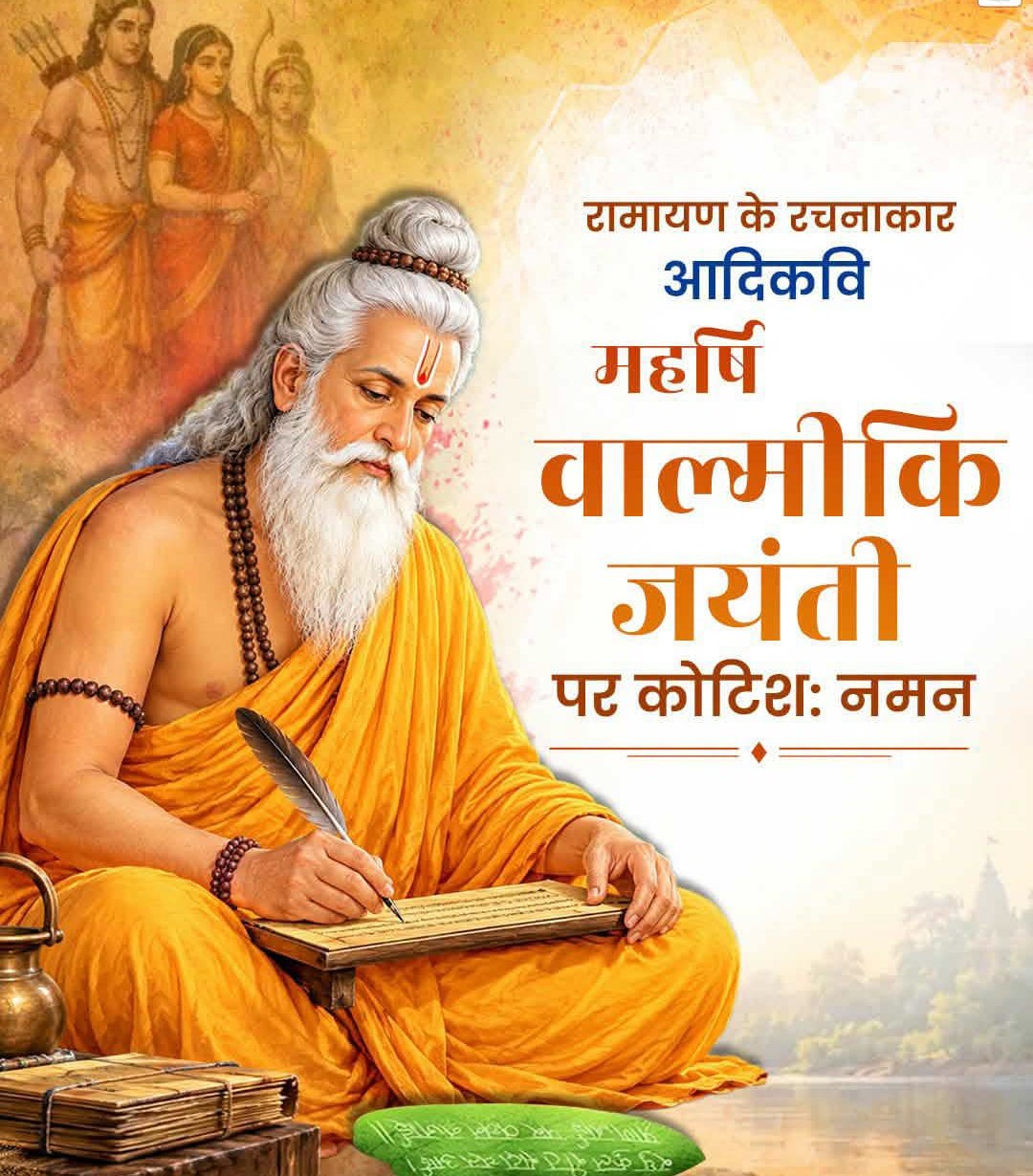 धार्मिक आस्था, रामायण की अमर कथा और सत्य के मार्ग पर चलने की प्रेरणा के साथ मनाई जा रही महर्षि वाल्मीकि जयंती।
