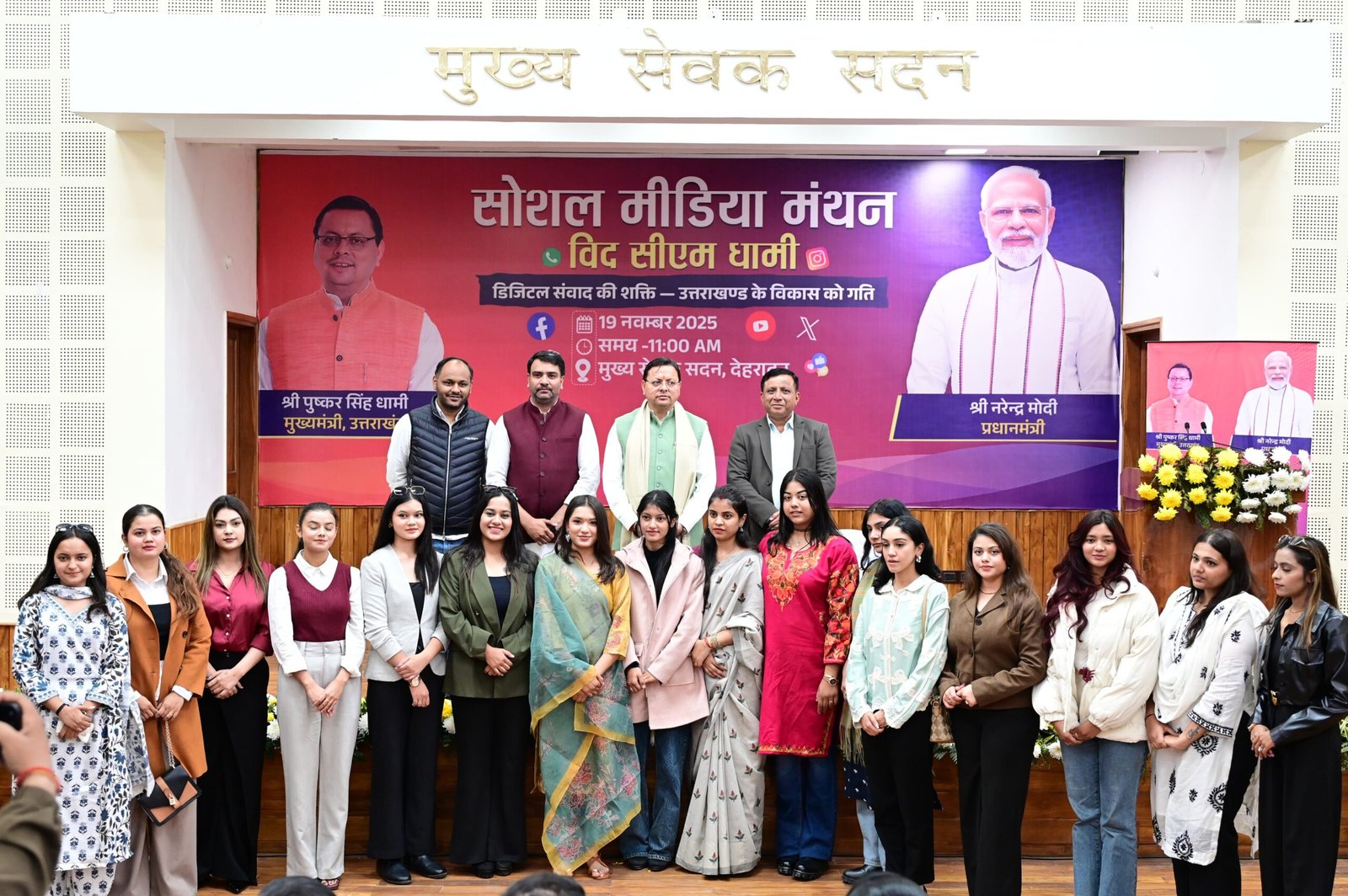 मुख्यमंत्री ने “सोशल मीडिया मंथन” कार्यक्रम को किया संबोधित, बोले ब्रांड उत्तराखंड को मजबूत करें सोशल मीडिया कंटेंट क्रिएटर।