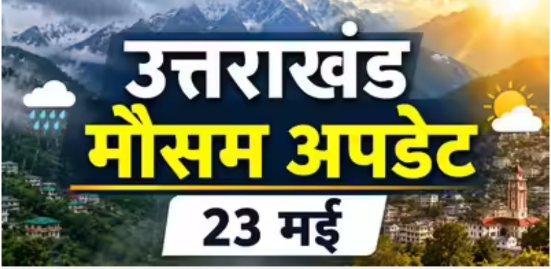 Heatwave Alert: उत्तराखंड के मैदान तपे, पहाड़ों में बदला मौसम का मिजाज
