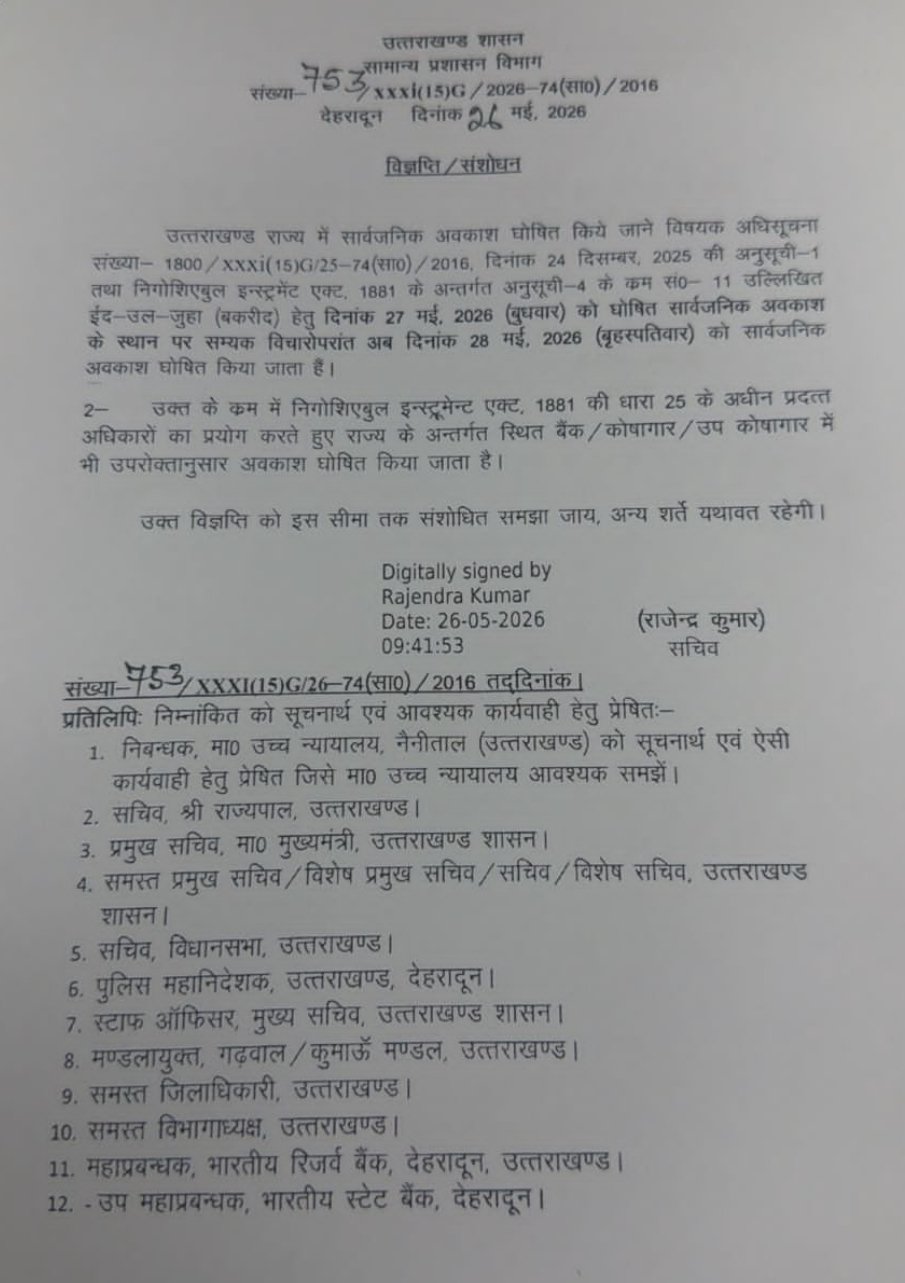 ब्रेकिंग: उत्तराखंड में बदली बकरीद की छुट्टी, सरकार ने जारी किया नया आदेश।