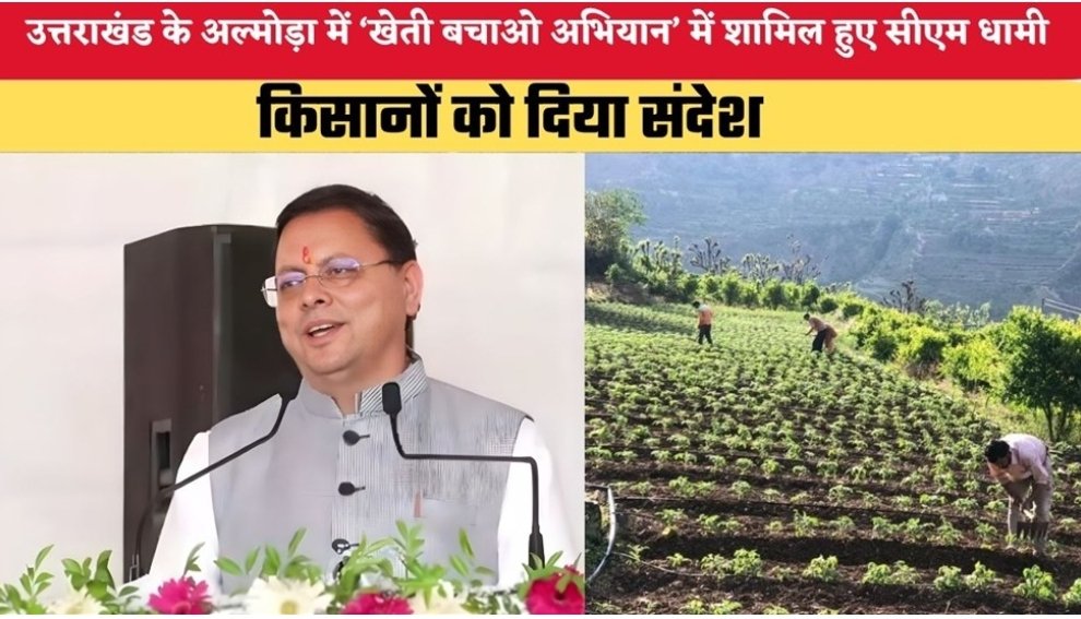 सीएम धामी के आह्वान से खेती बचाओ अभियान को मिली नई ऊर्जा, प्राकृतिक खेती अपनाने पर जोर,