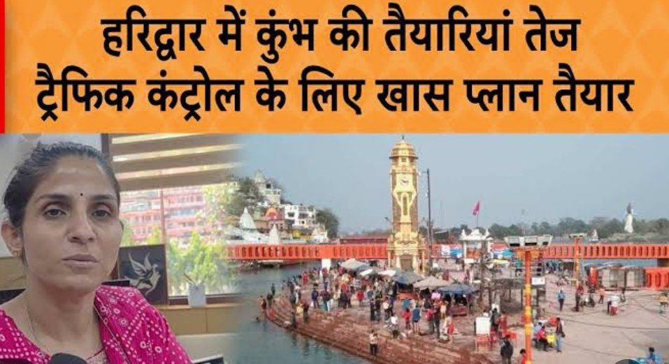 कुंभ 2027 की तैयारियों को मिली रफ्तार, हरिद्वार में छह अस्थायी बस अड्डों की होगी स्थापना।