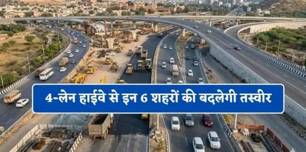 बरेली-हल्द्वानी ग्रीनफील्ड एक्सप्रेसवे को मिली मंजूरी, 6 शहरों की बदलेगी तस्वीर; पर्यटन और व्यापार को मिलेगा नया आयाम,