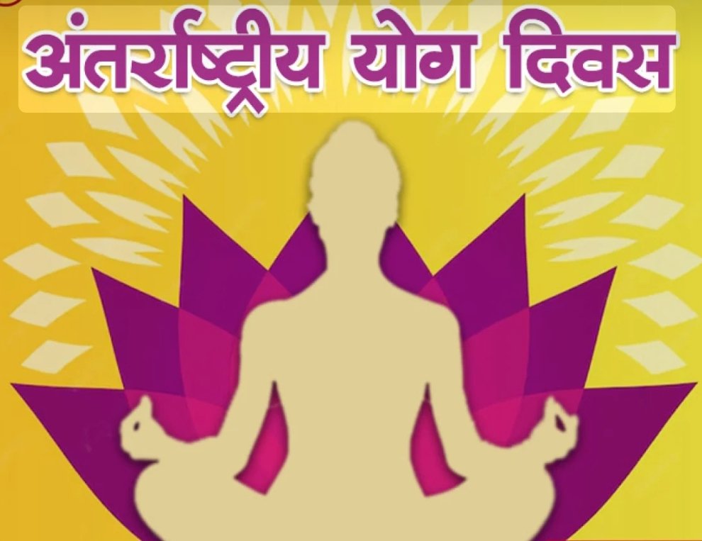 अंतरराष्ट्रीय योग दिवस 2026: “स्वस्थ आयु के लिए योग” थीम के साथ दुनिया को मिला निरोग जीवन का संदेश,
