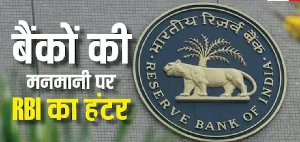 RBI का बड़ा फैसला: अब बैंक नहीं थोप सकेंगे स्कीम और बीमा, ग्राहकों की सहमति होगी सबसे ज़रूरी,
