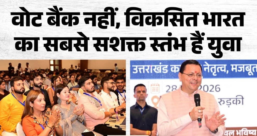 युवा शक्ति से ही बनेगा विकसित उत्तराखंड, रोजगार और स्वरोजगार पर सरकार का विशेष फोकस: सीएम धामी
