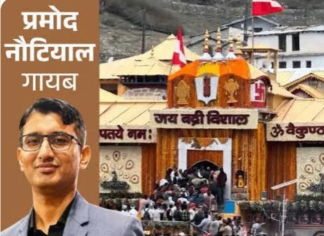 बद्रीनाथ चढ़ावा विवाद: निलंबित कर्मचारी प्रमोद नौटियाल लापता, जांच एजेंसियों ने तेज की पड़ताल