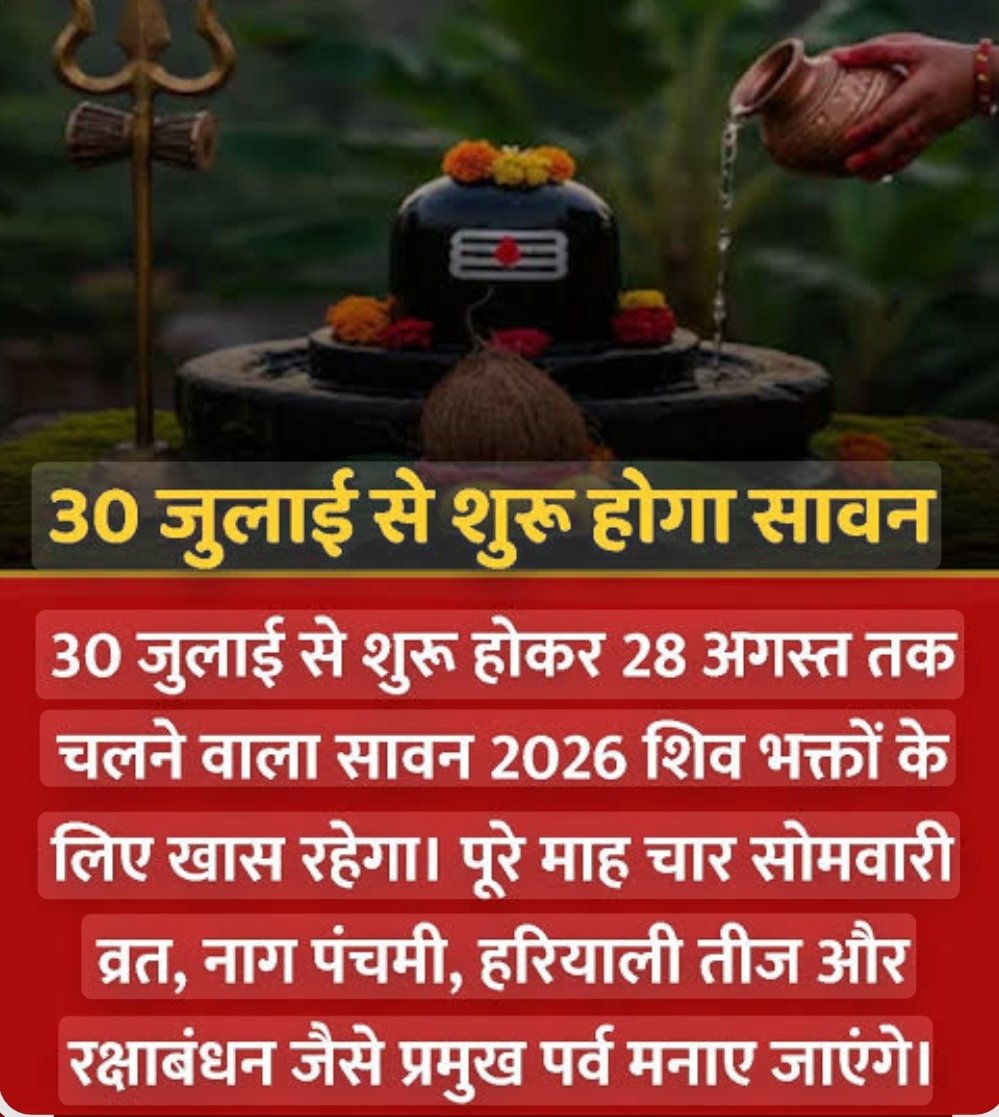 30 जुलाई से आरंभ होगा सावन 2026, शिवभक्ति, व्रत और आस्था से सराबोर रहेगा पूरा माह