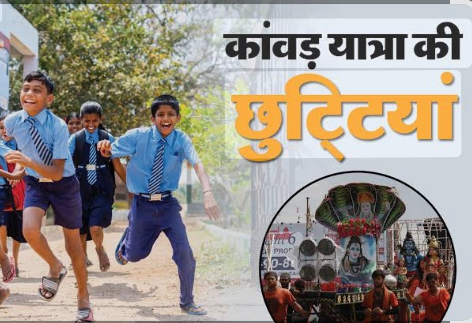 कांवड़ यात्रा के मद्देनज़र हरिपुरकलां में 11 अगस्त तक स्कूलों में अवकाश, ऑनलाइन जारी रहेंगी कक्षाएं !