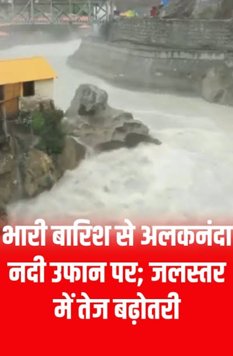 लगातार बारिश से रुद्रप्रयाग में बढ़ी चिंता, अलकनंदा-मंदाकिनी ने पार किया खतरे का स्तर; प्रशासन ने तेज की निगरानी