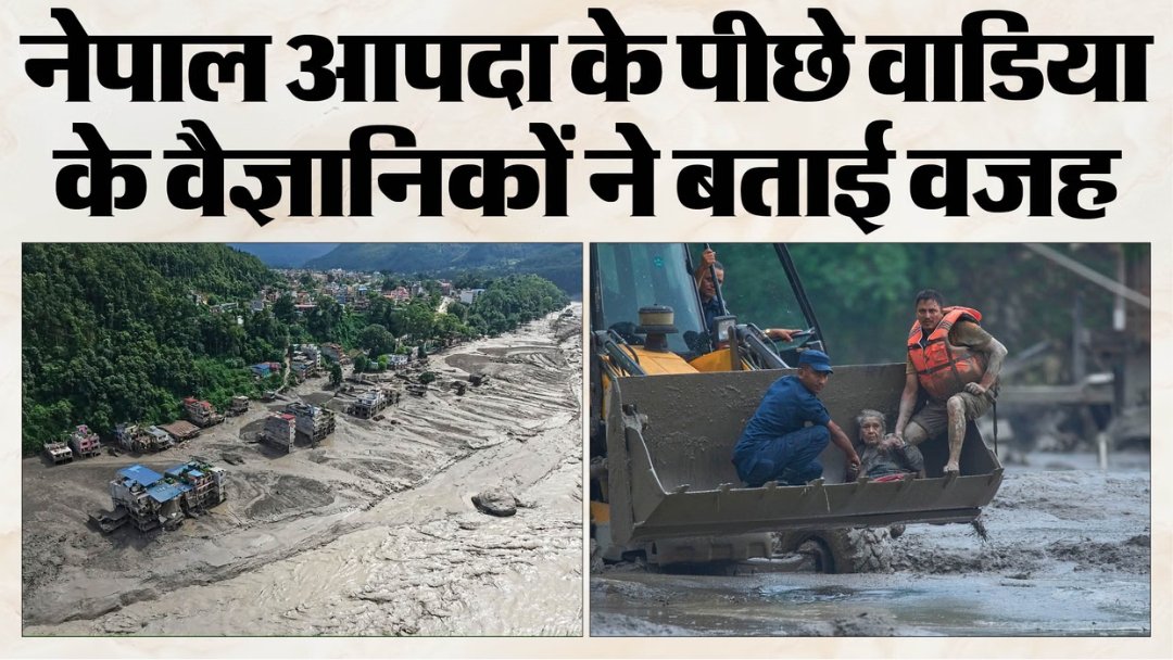 नेपाल में कुदरत का कहर: भूकंप नहीं, हिमनद से टूटी बर्फ ने मचाई तबाही।